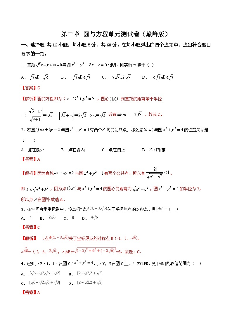 第四章 圆与方程单元测试（巅峰版）解析版-突破满分数学之2020-2021学年高二数学（理）课时训练（人教A版必修2）01