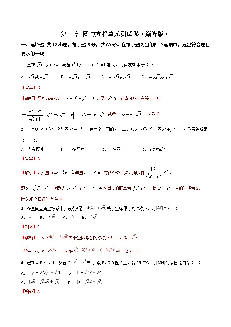 第四章 圆与方程单元测试(巅峰版)解析版-突破满分数学之2020-2021学年高二数学(理)课时训练(人教A版必修2)01