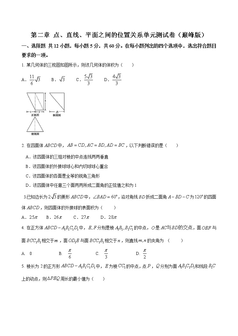 第二章 点、直线、平面之间的位置关系单元测试(巅峰版)(原卷版)-突破满分数学之2020-2021学年高二数学(理)课时训练(人教A版必修2)01