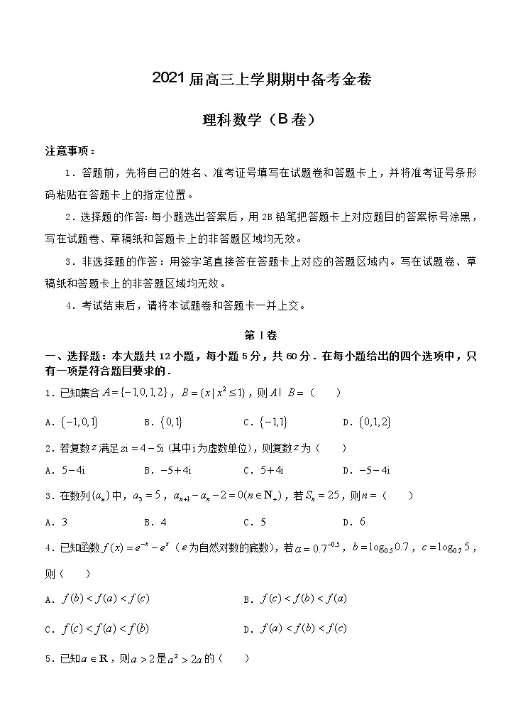 2021届高三上学期期中备考金卷 理科数学B卷（含答案）01
