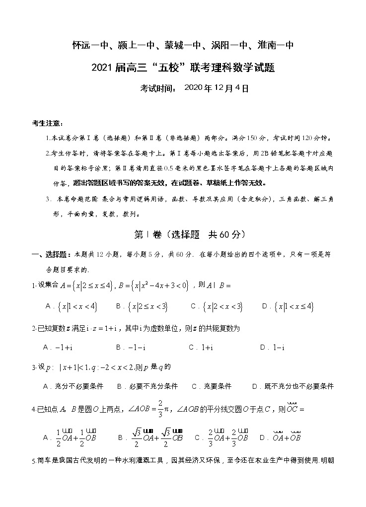 安徽省五校2021届高三上学期12月联考 数学（理） (含答案) 试卷01