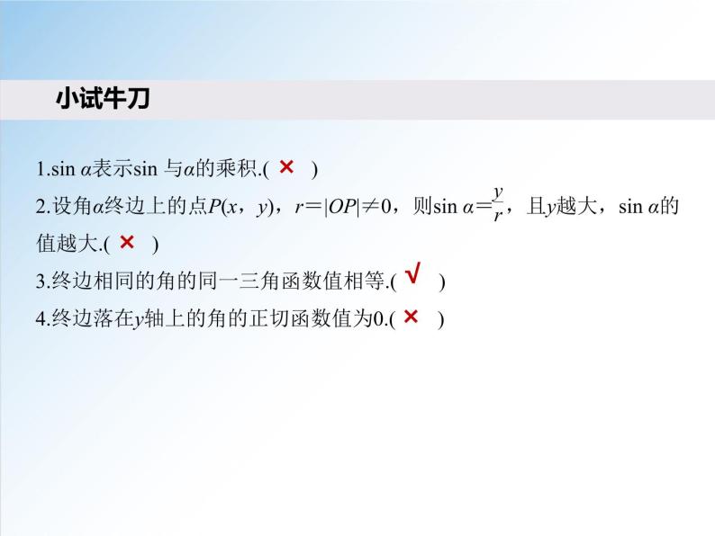 高中 / 数学 / 人教A版 (2019) / 必修 第一册 / 第五章 三角函数5.2.1 三角函数的概念-2020-2021学年高一数学新教材配套课件08