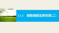 人教版新课标A必修12.1.2指数函数及其性质完美版ppt课件