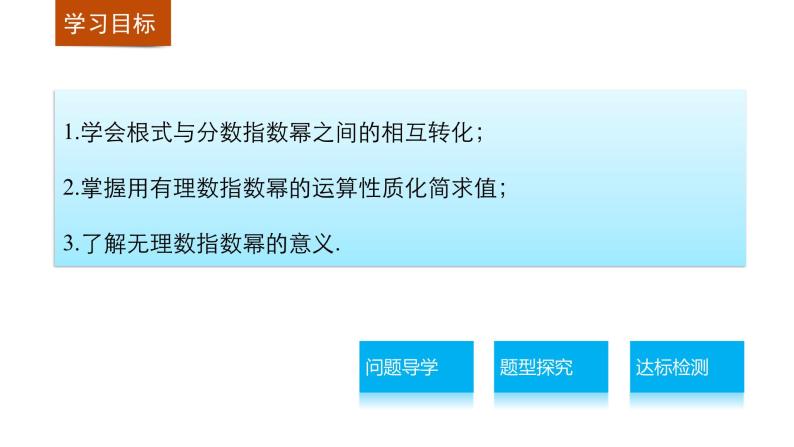 高中数学（人教版A版必修一）配套课件：第二章 2.1.1指数与指数幂的运算(二)02