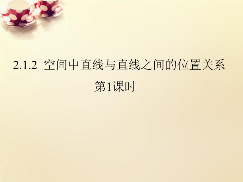 高中数学 第二章 点、直线、平面之间的位置关系2.1.2空间中直线与直线之间的位置关系（第1课时）课件 新人教A版必修201