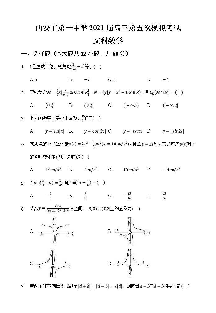 陕西省西安市第一中学2021届高三上学期第五次模拟考试 文科数学(含答案)01