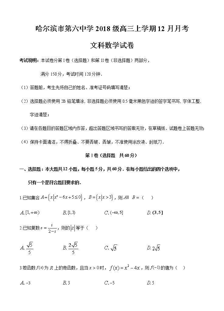 黑龙江省哈尔滨市第六中学2021届高三12月月考 数学（文） (含答案) 试卷01