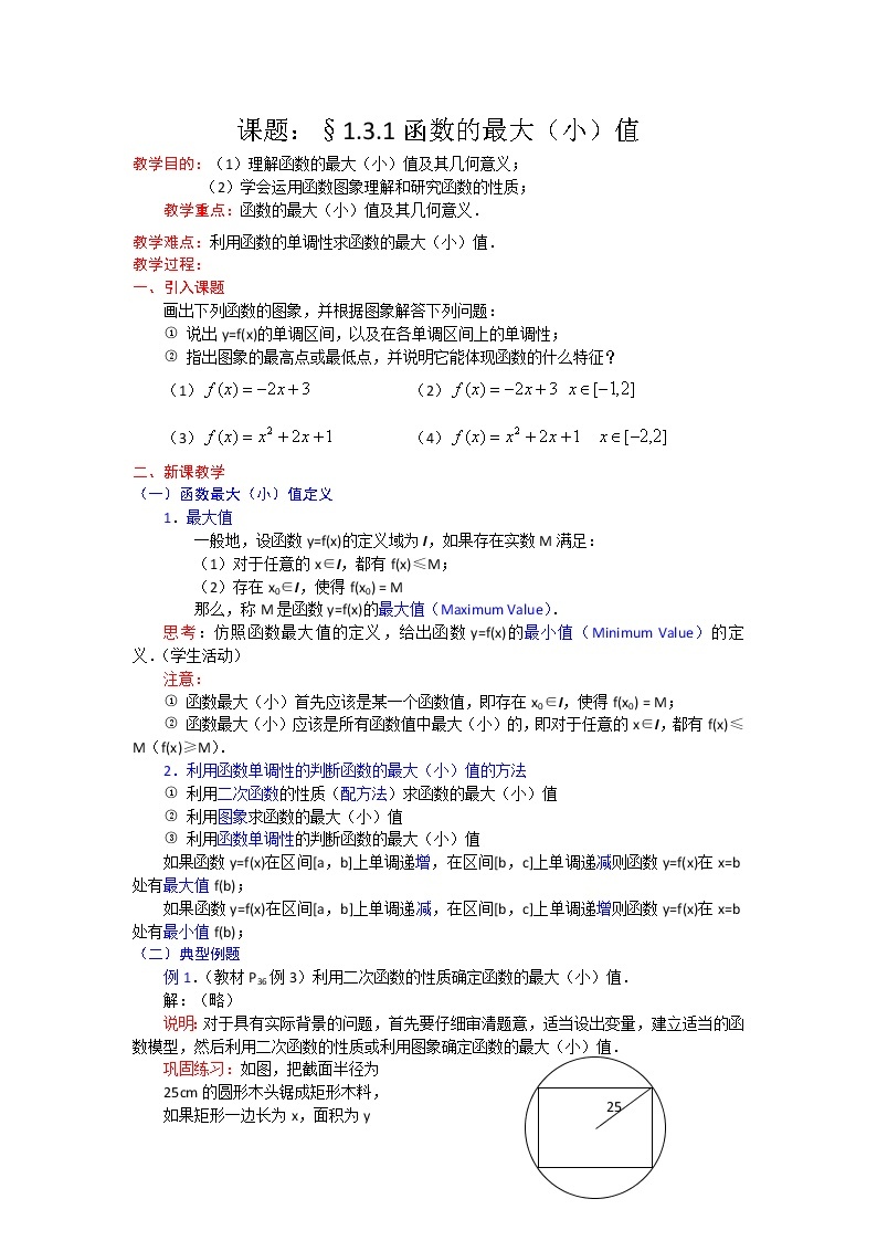 高一数学人教A版必修一精品教案：1.3.1函数的最大（小）值 Word版含答案01