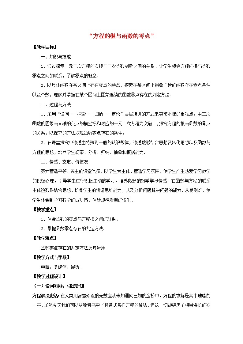 高中数学 3.1.1 方程的根与函数的零点教案 新人教A版必修101