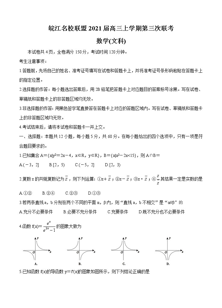 安徽省皖江名校联盟2021届高三上学期第三次联考(11月)数学(文) (含答案) 试卷01