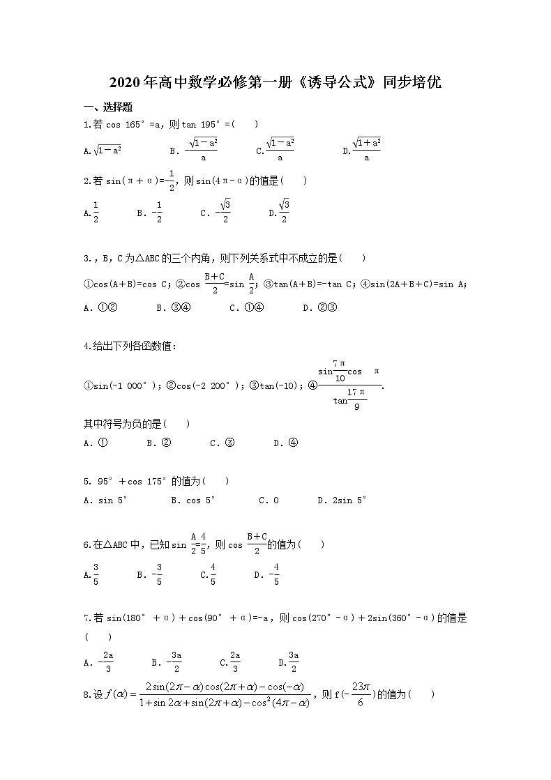 2020年高中数学必修第一册《诱导公式》同步培优(含答案) 试卷01