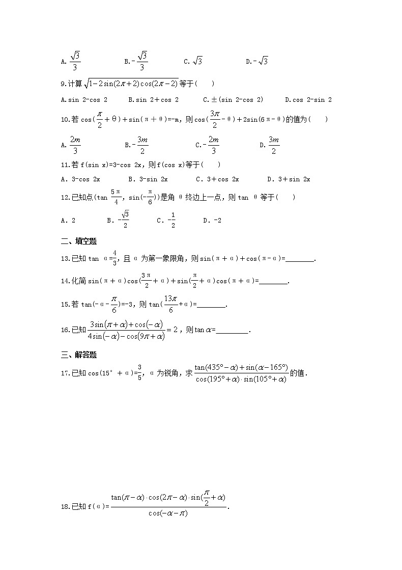 2020年高中数学必修第一册《诱导公式》同步培优(含答案) 试卷02
