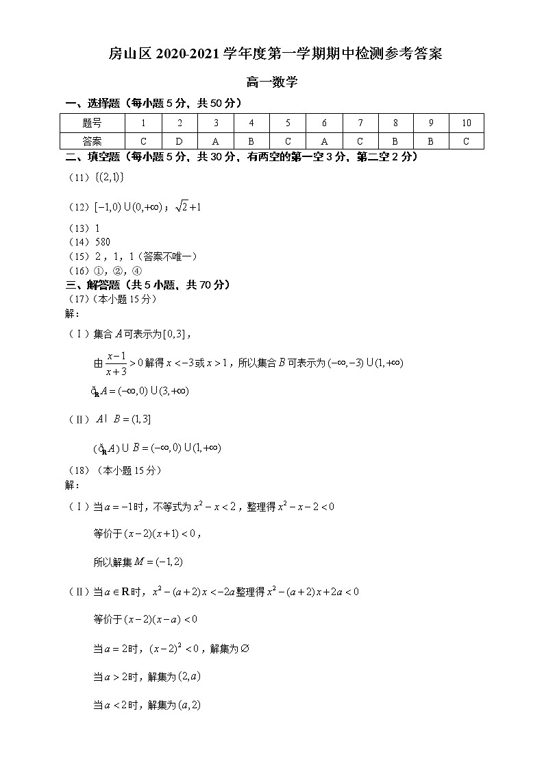北京市房山区2020-2021学年度第一学期期中检测高一数学参考答案01