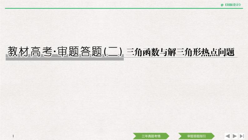 人教版高三理数一轮课件  教材高考审题答题(二)　三角函数与解三角形热点问题01