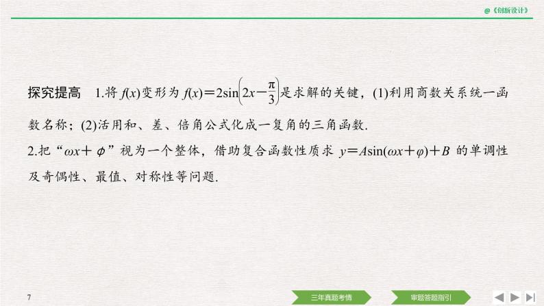 人教版高三理数一轮课件  教材高考审题答题(二)　三角函数与解三角形热点问题07