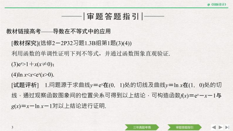 人教版高三理数一轮课件  教材高考审题答题(一)　函数与导数热点问题03