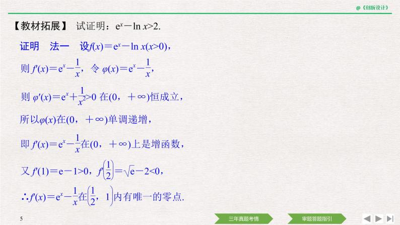 人教版高三理数一轮课件  教材高考审题答题(一)　函数与导数热点问题05