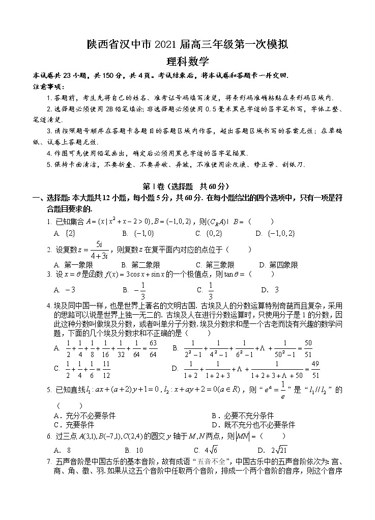 陕西省汉中市2021届高三上学期第一次模拟 理科数学 (含答案) 试卷01