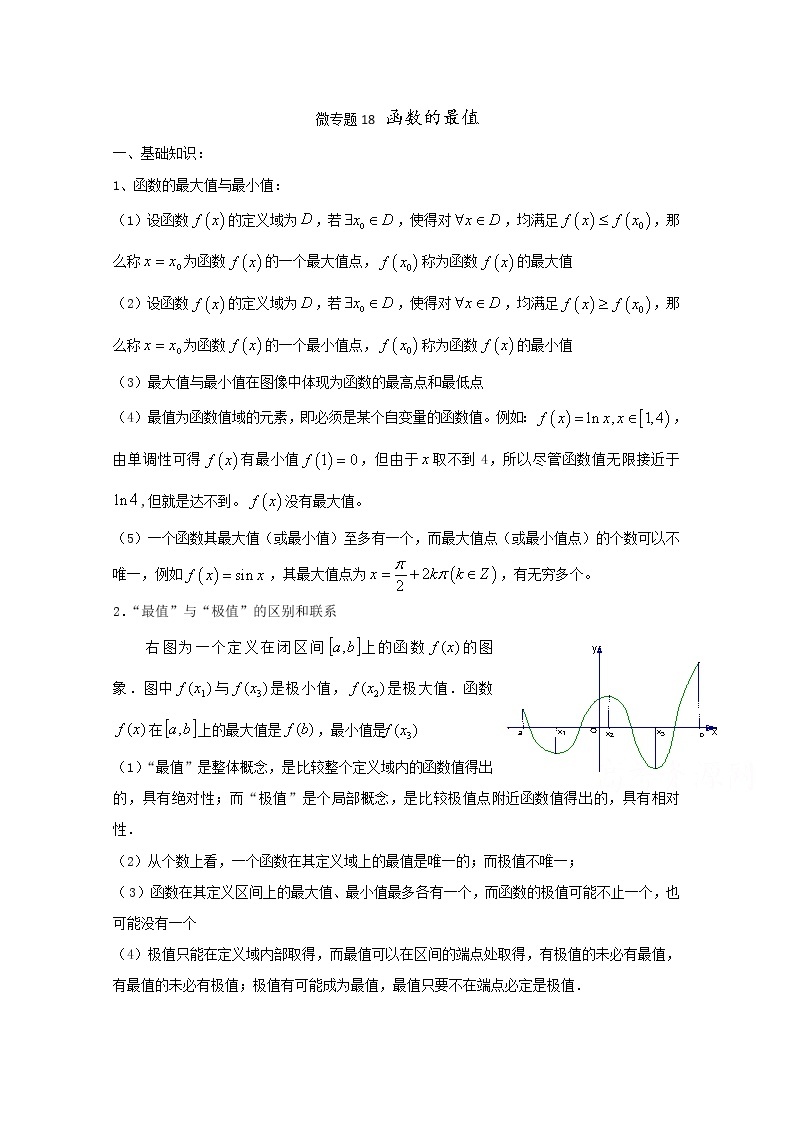 高中数学讲义微专题18  利用导数解函数的最值01