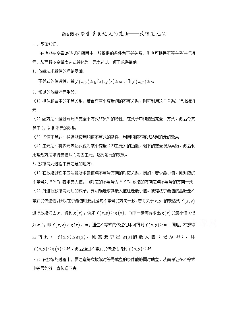 高中数学讲义微专题47 多变量表达式范围——放缩消元法01