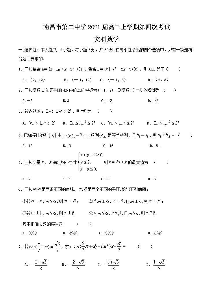 江西省南昌市第二中学2021届高三上学期第四次考试 数学(文) (含答案)01