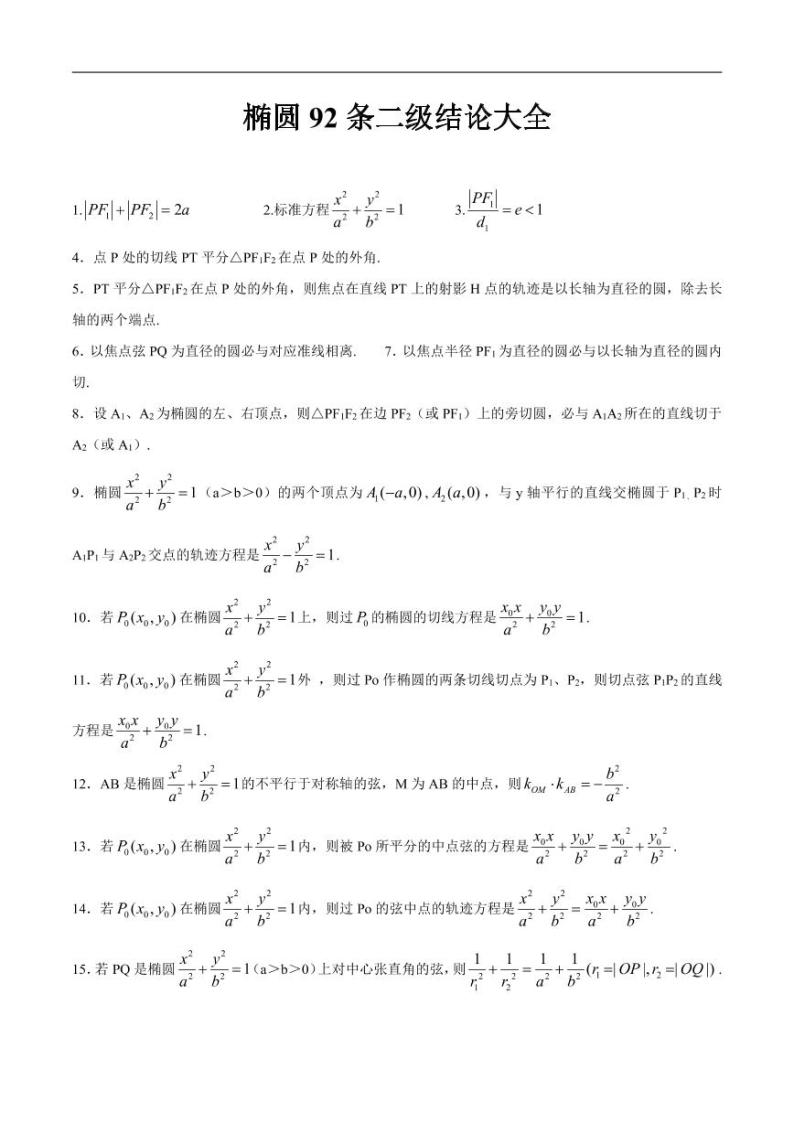 高中数学  重难点突破讲义  椭圆二级结论大全01