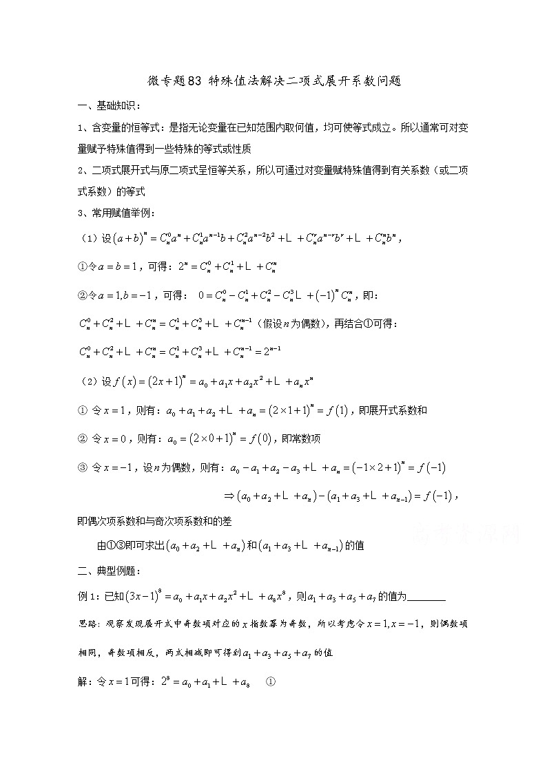 高中数学讲义微专题83 特殊值法解决二项式展开系数问题01