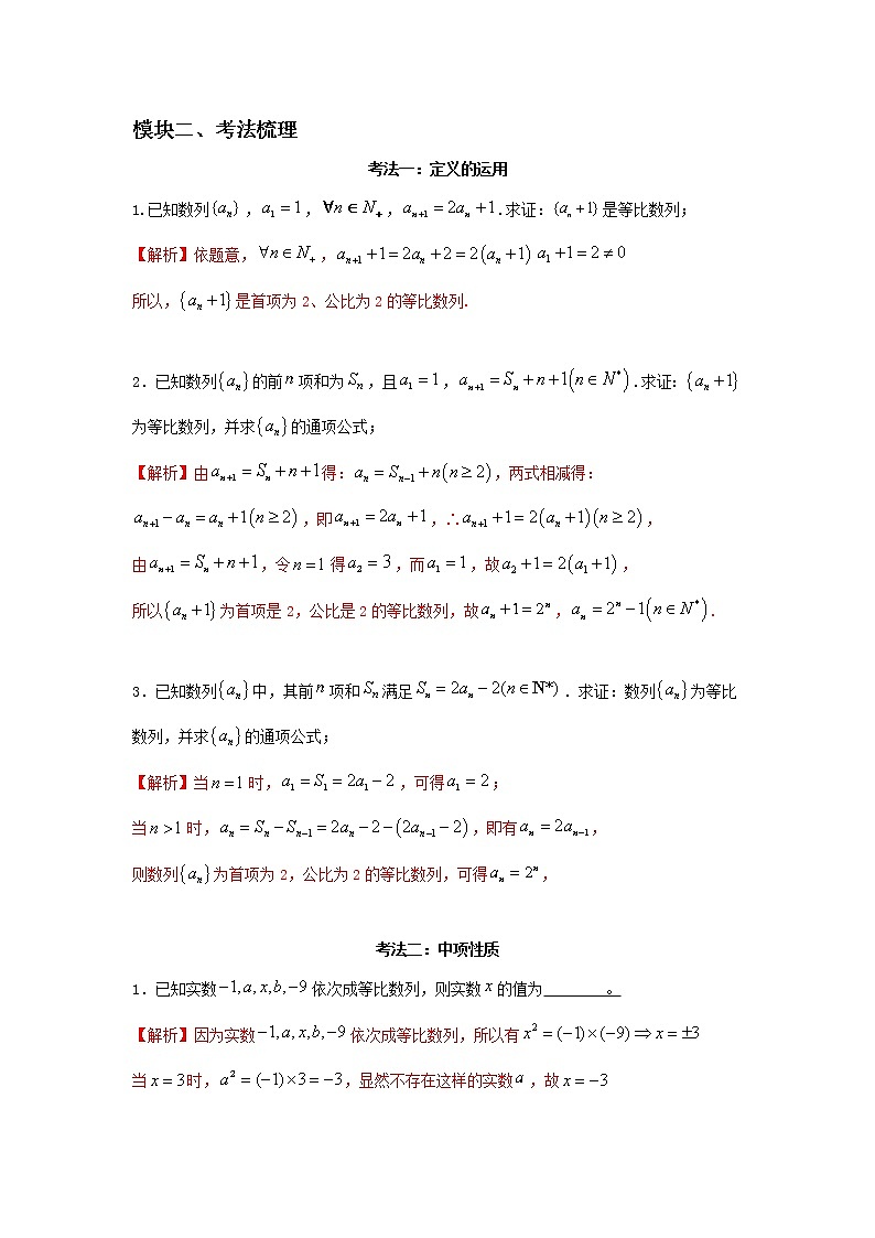 高三数学 数列专题复习 二十六 等比数列考点汇编02