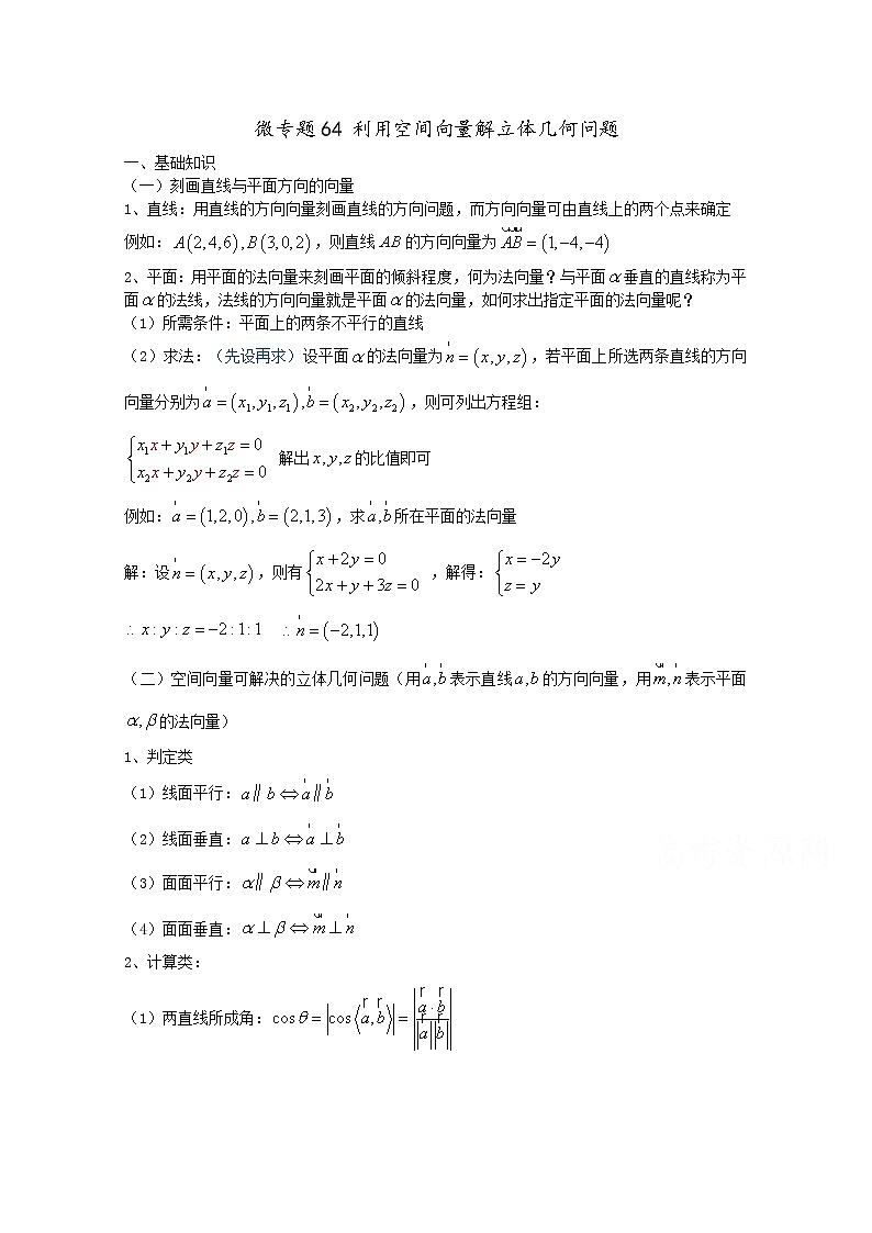 高中数学讲义微专题64 空间向量解立体几何(含综合题习题) 学案第1页
