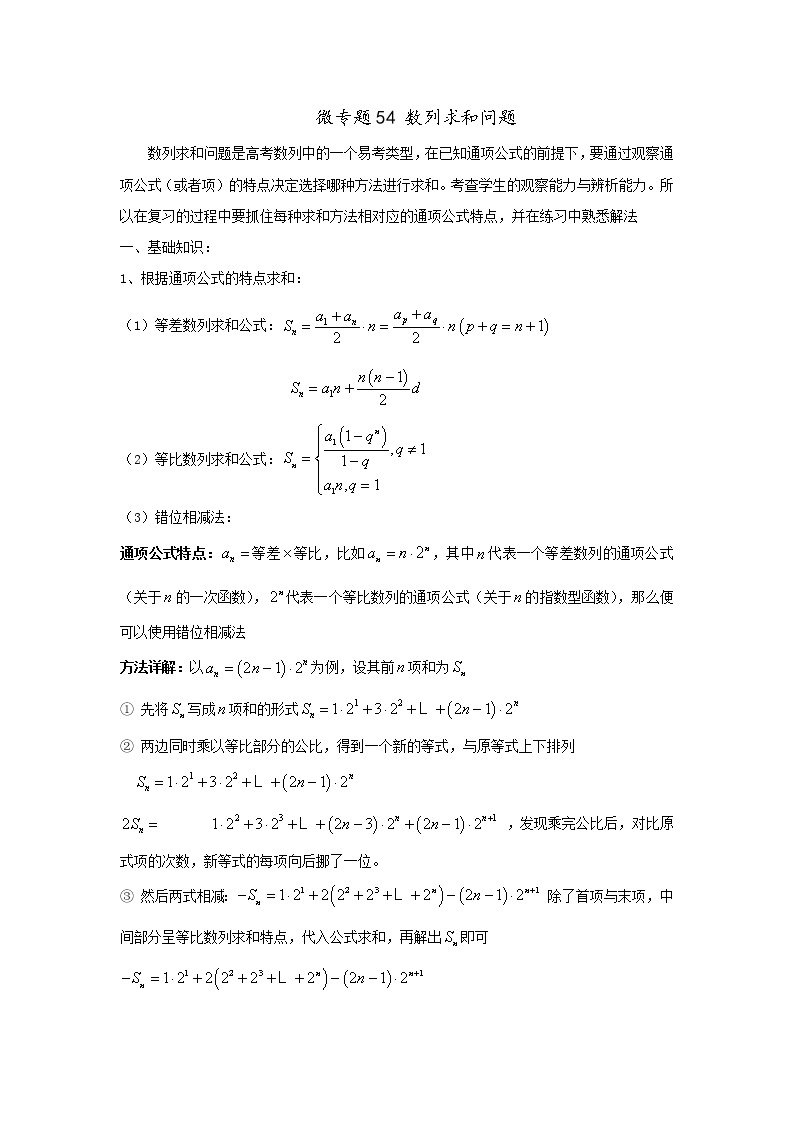 高中数学讲义微专题54  数列求和（含通项公式与求和）习题 学案01