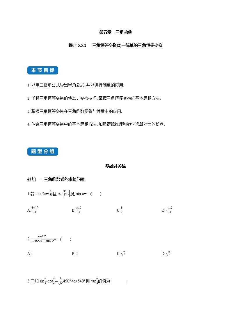 5.5.2 三角恒等变换(2)-简单的三角恒等变换-2020-2021学年高一数学同步练习和分类专题教案（人教A版2019必修第一册）01