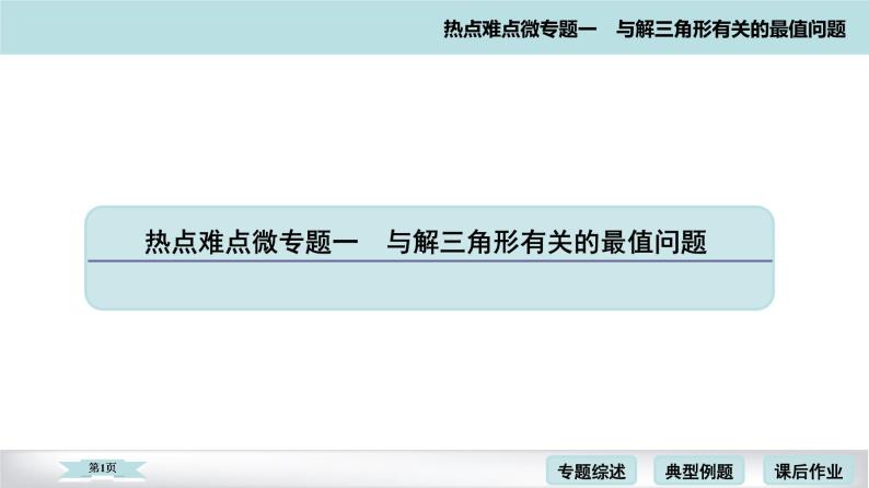 高考二轮热点难点微专题 一　与解三角形有关的最值问题 课件01