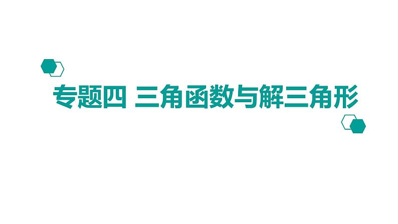 2020版高考理数:专题(4)三角函数与解三角形 课件01