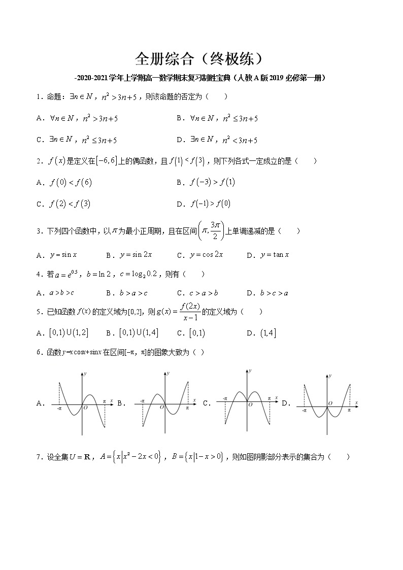 全册综合（终极练）-2020-2021学年上学期高一数学期末复习制胜宝典（人教A版2019必修第一册）01