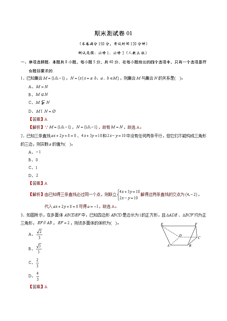 期末测试卷01(人教A版)(测试范围:必修1、必修2)(解析版)01