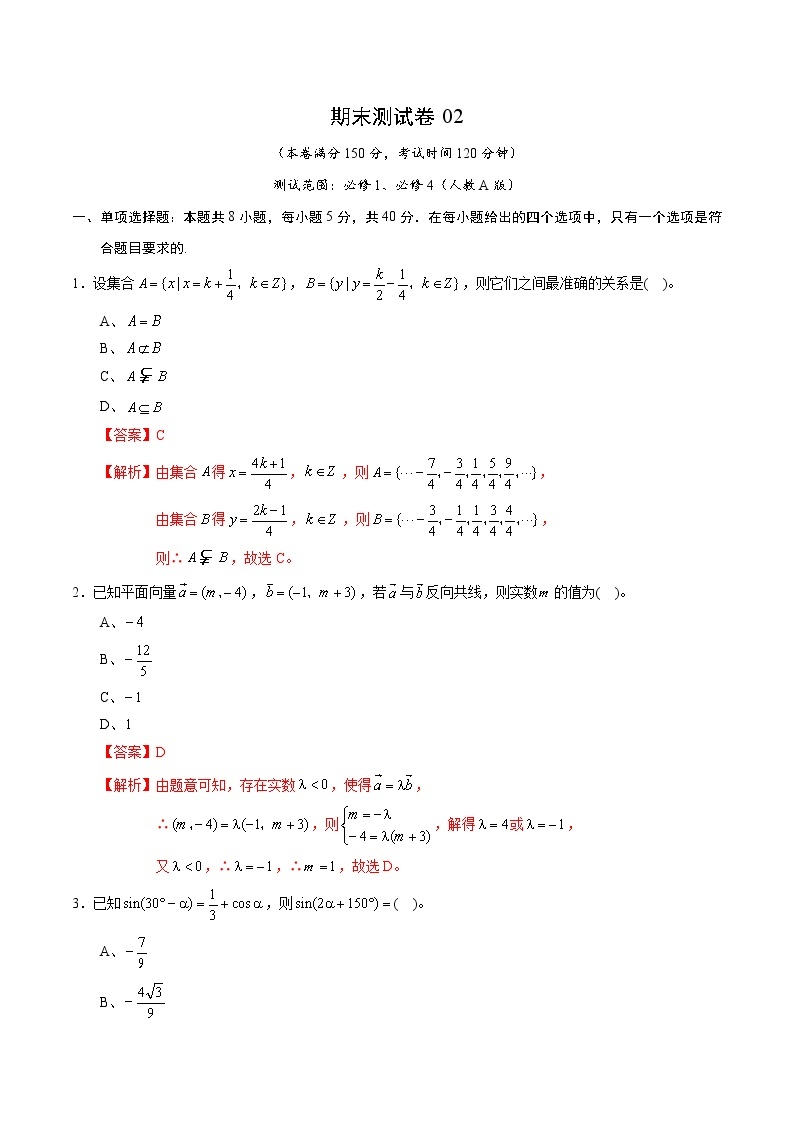 期末测试卷02（人教A版）（测试范围：必修1、必修4）（解析版）01