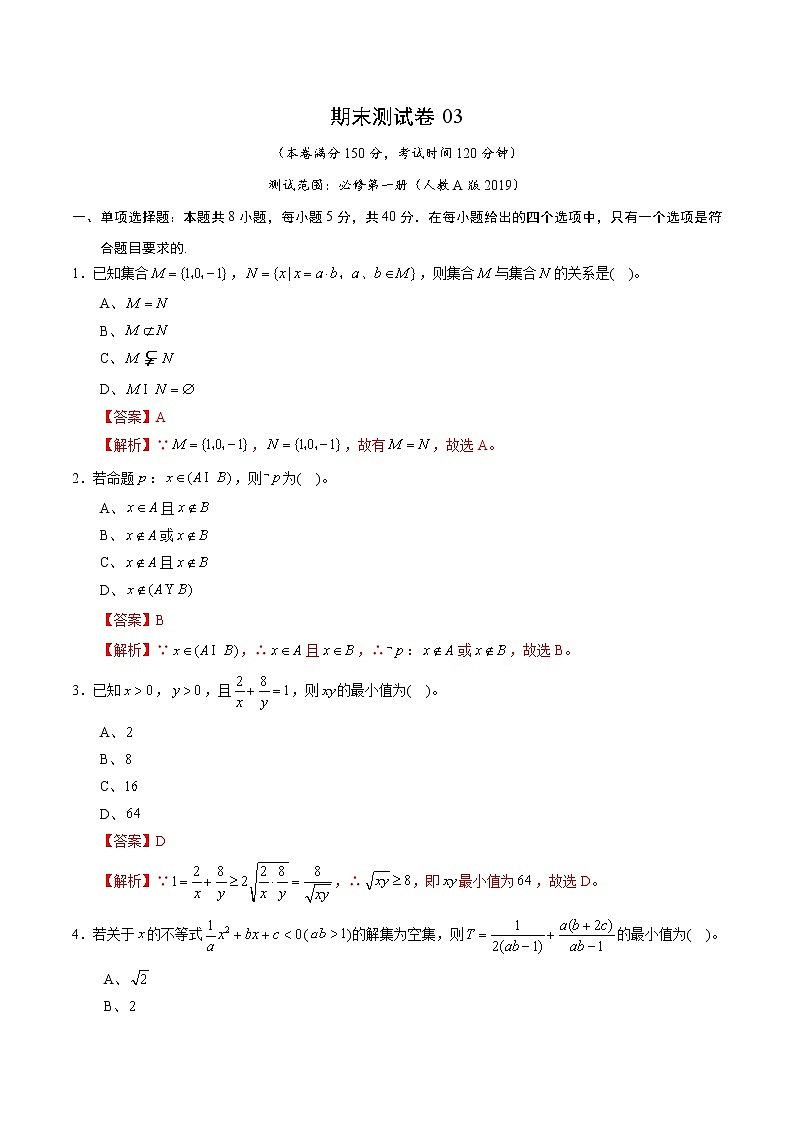 期末测试卷03(人教A版2019)(测试范围:必修第一册)(解析版)01
