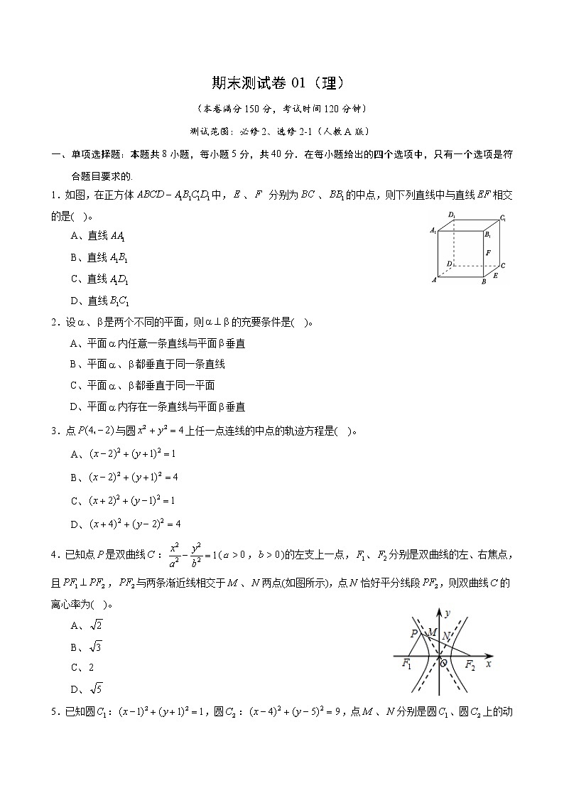 期末测试卷01(理)(测试范围:必修2、选修2-1)(原卷版)01