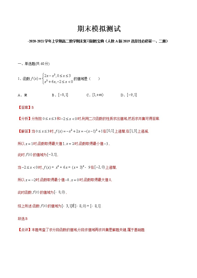 期末模拟测试-2020-2021学年上学期高二数学期末复习制胜宝典（人教A版2019选择性必修第一、二册）（解析版）01