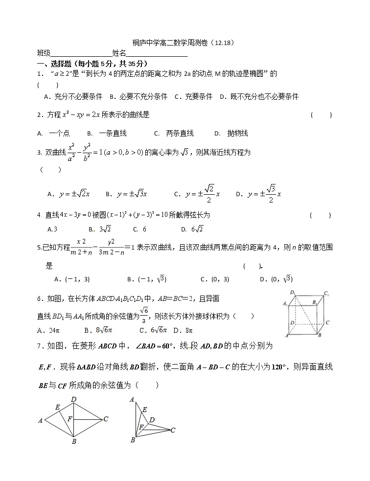 2020年浙江省桐庐中学高二数学周测卷（12月18日）01