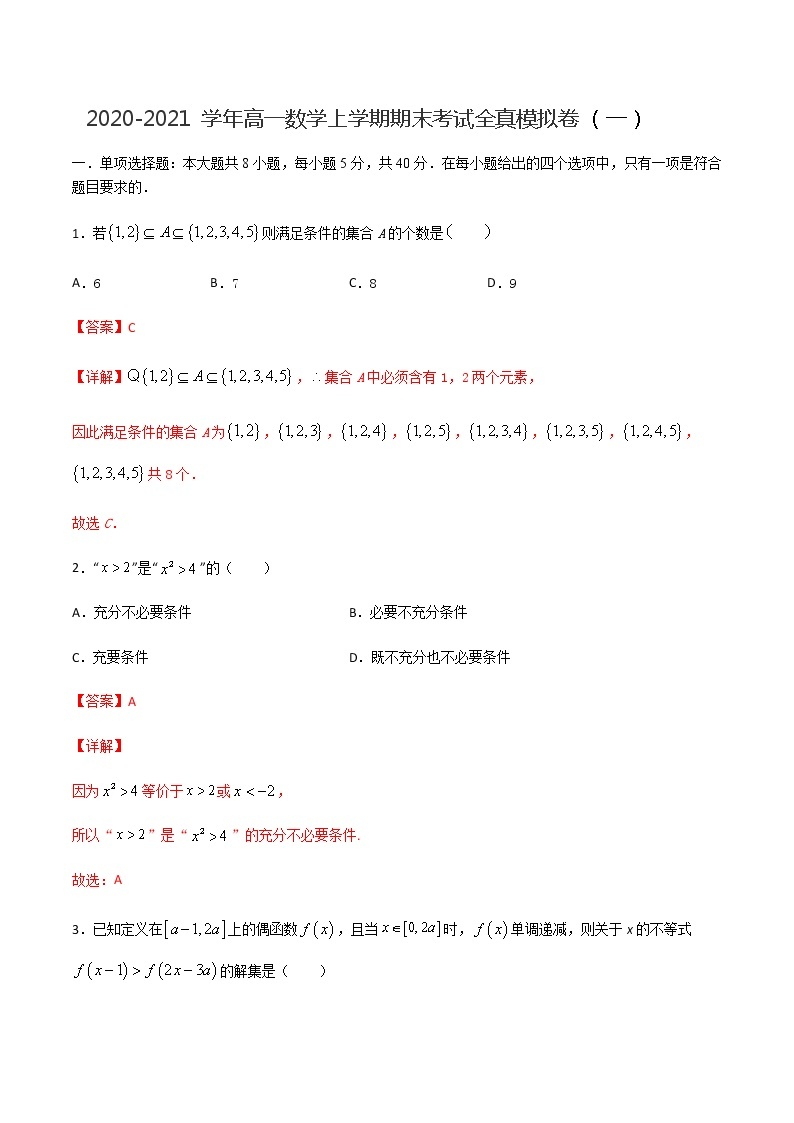 2020-2021学年度高一数学全真模拟卷（一）解析版01