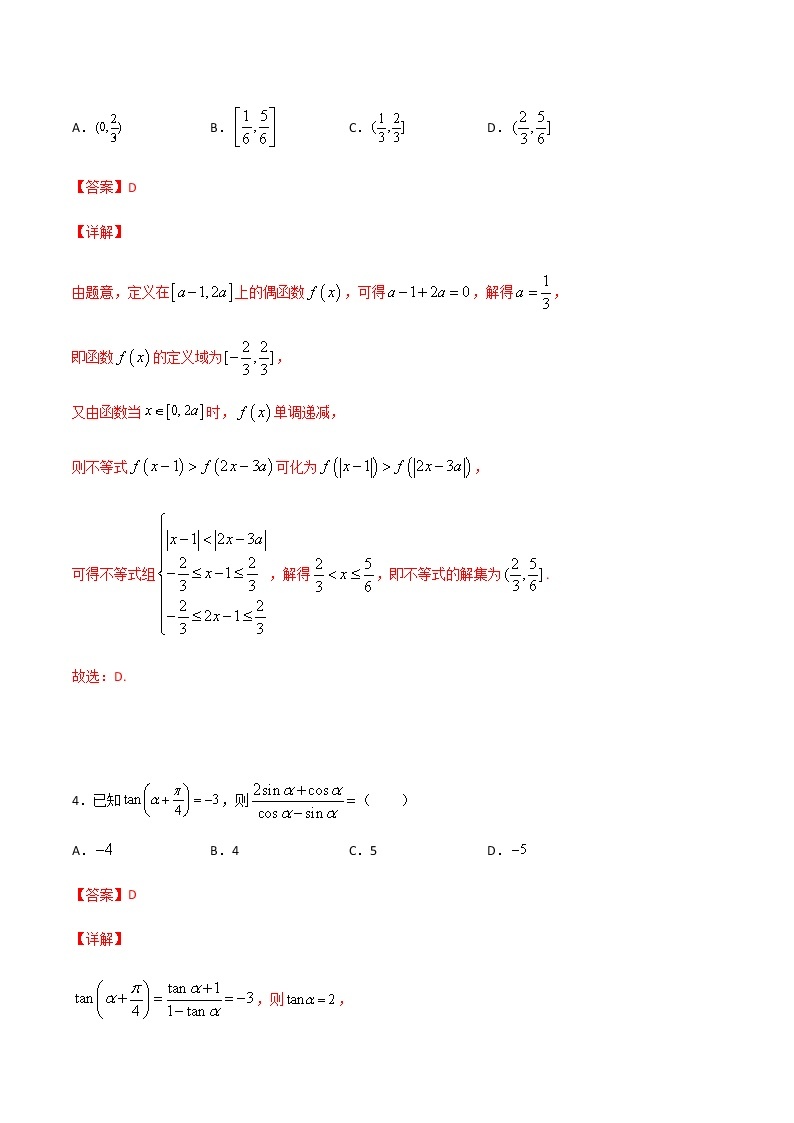 2020-2021学年度高一数学全真模拟卷（一）解析版02