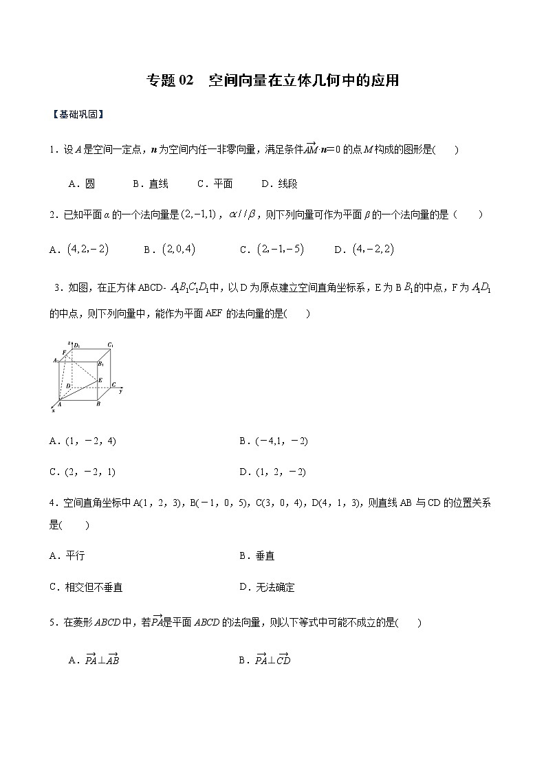 专题02 空间向量在立体几何中的应用(课时训练)(原卷版)-高二上(新教材人教A版)01