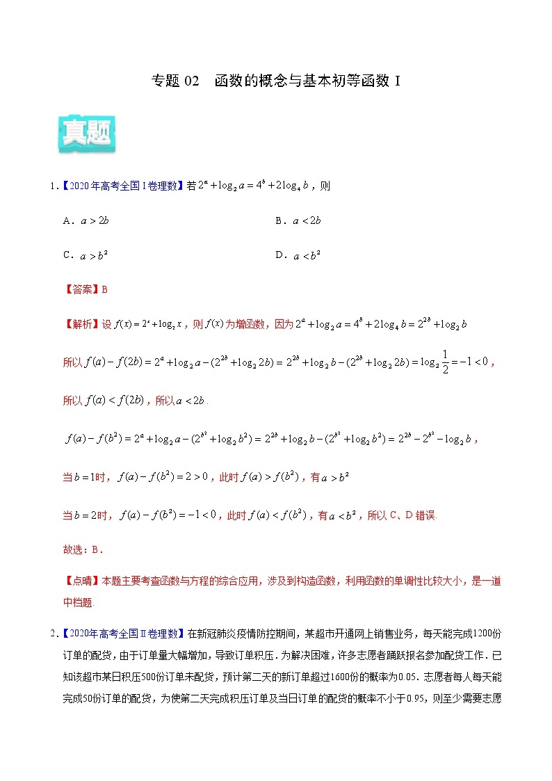 专题02 函数的概念与基本初等函数I——2020年高考真题和模拟题理科数学分项汇编（解析版）01