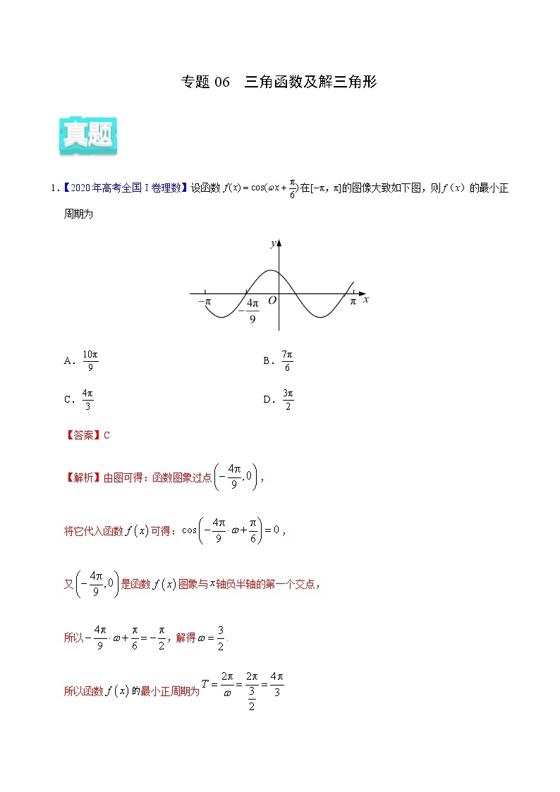 专题06 三角函数及解三角形——2020年高考真题和模拟题理科数学分项汇编01