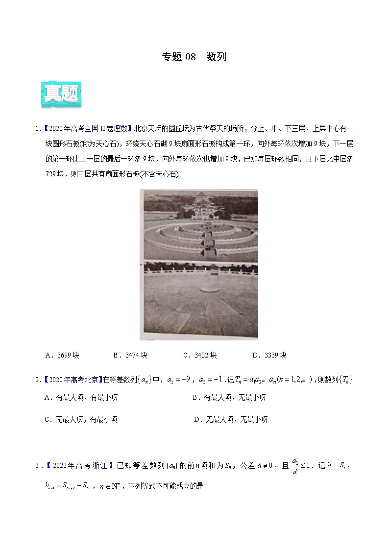 专题08 数列——2020年高考真题和模拟题理科数学分项汇编(原卷版)第1页