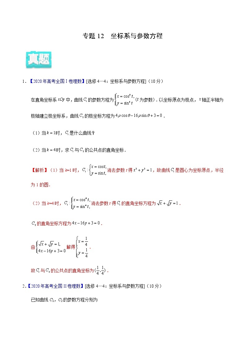 专题12 坐标系与参数方程——2020年高考真题和模拟题理科数学分项汇编01