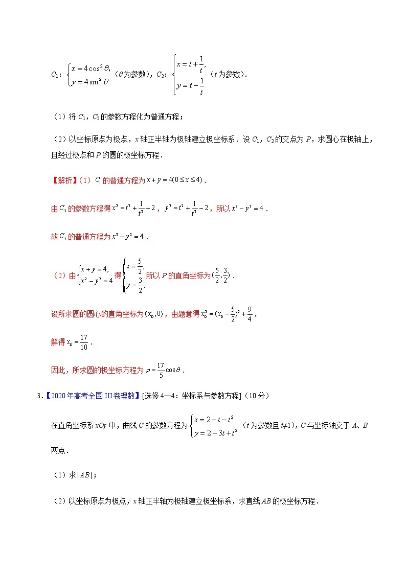 专题12 坐标系与参数方程——2020年高考真题和模拟题理科数学分项汇编02