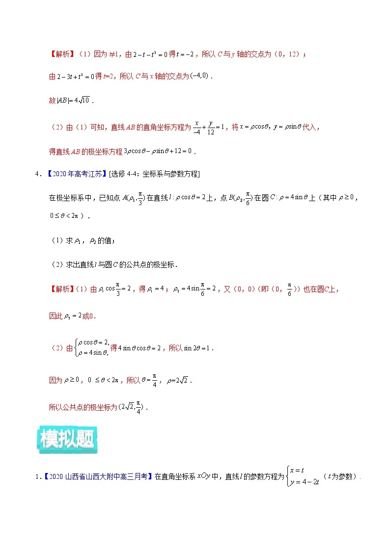 专题12 坐标系与参数方程——2020年高考真题和模拟题理科数学分项汇编03