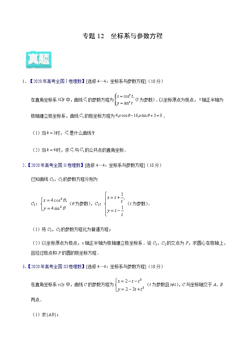 专题12 坐标系与参数方程——2020年高考真题和模拟题理科数学分项汇编01